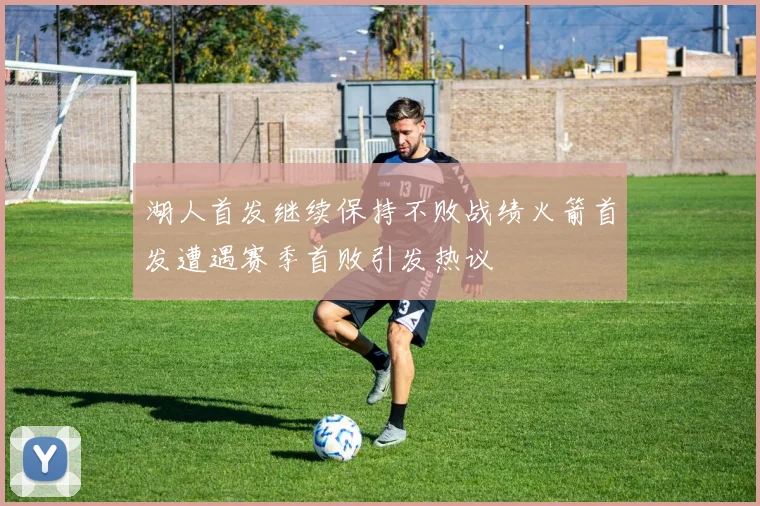 湖人首发继续保持不败战绩火箭首发遭遇赛季首败引发热议
