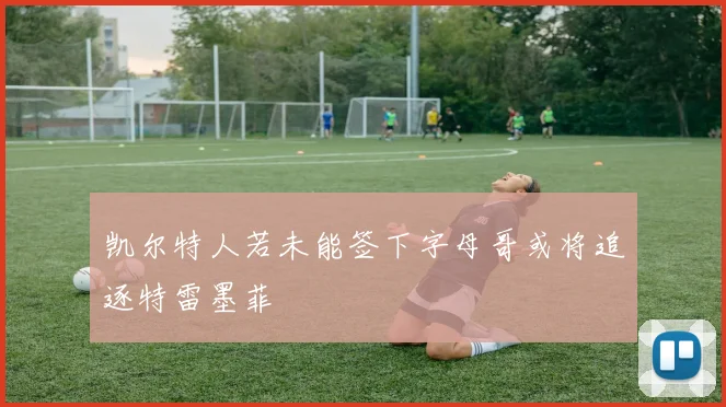 凯尔特人若未能签下字母哥或将追逐特雷墨菲