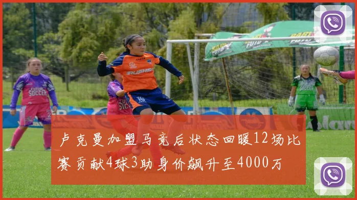 卢克曼加盟马竞后状态回暖12场比赛贡献4球3助身价飙升至4000万