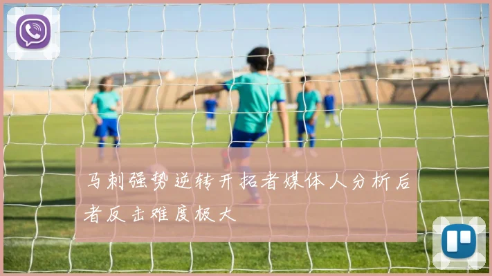 马刺强势逆转开拓者媒体人分析后者反击难度极大