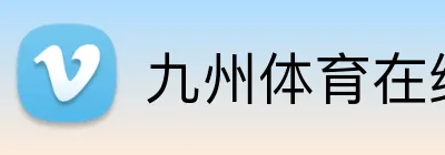 九州体育在线 logo